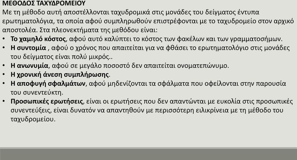 Η συντομία, αφού ο χρόνος που απαιτείται για να φθάσει το ερωτηματολόγιο στις μονάδες του δείγματος είναι πολύ μικρός.. Η ανωνυμία, αφού σε μεγάλο ποσοστό δεν απαιτείται ονοματεπώνυμο.