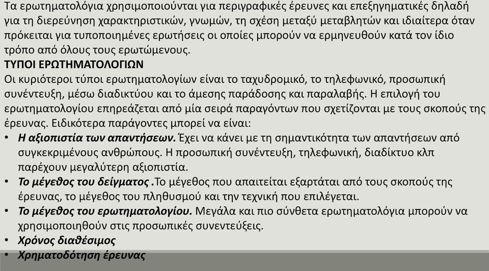ΤΥΠΟΙ ΕΡΩΤΗΜΑΤΟΛΟΓΙΩΝ Οι κυριότεροι τύποι ερωτηματολογίων είναι το ταχυδρομικό, το τηλεφωνικό, προσωπική συνέντευξη, μέσω διαδικτύου και το άμεσης παράδοσης και παραλαβής.