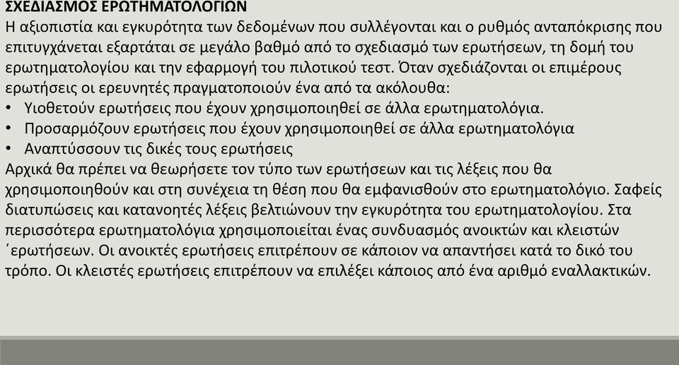 Όταν σχεδιάζονται οι επιμέρους ερωτήσεις οι ερευνητές πραγματοποιούν ένα από τα ακόλουθα: Υιοθετούν ερωτήσεις που έχουν χρησιμοποιηθεί σε άλλα ερωτηματολόγια.