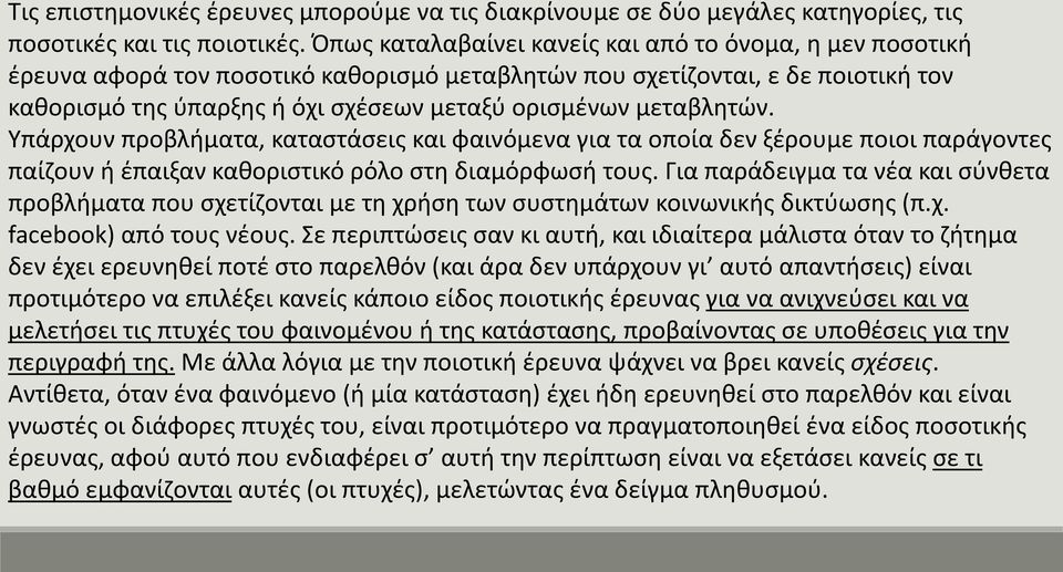 μεταβλητών. Υπάρχουν προβλήματα, καταστάσεις και φαινόμενα για τα οποία δεν ξέρουμε ποιοι παράγοντες παίζουν ή έπαιξαν καθοριστικό ρόλο στη διαμόρφωσή τους.