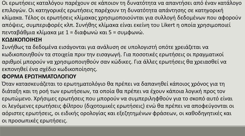 Συνήθης κλίμακα είναι εκείνη του Likert η οποία χρησιμοποιεί πενταβάθμια κλίμακα με 1 = διαφωνώ και 5 = συμφωνώ.