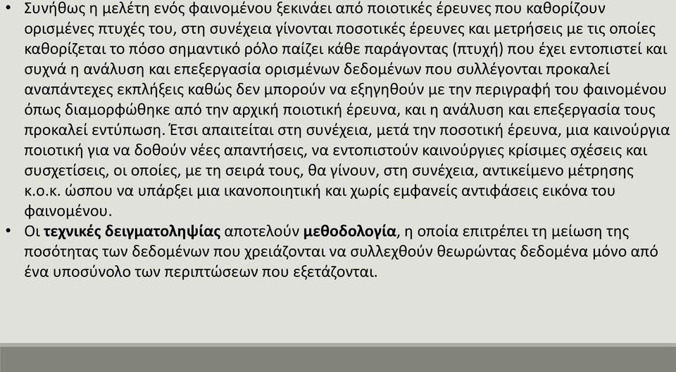 περιγραφή του φαινομένου όπως διαμορφώθηκε από την αρχική ποιοτική έρευνα, και η ανάλυση και επεξεργασία τους προκαλεί εντύπωση.