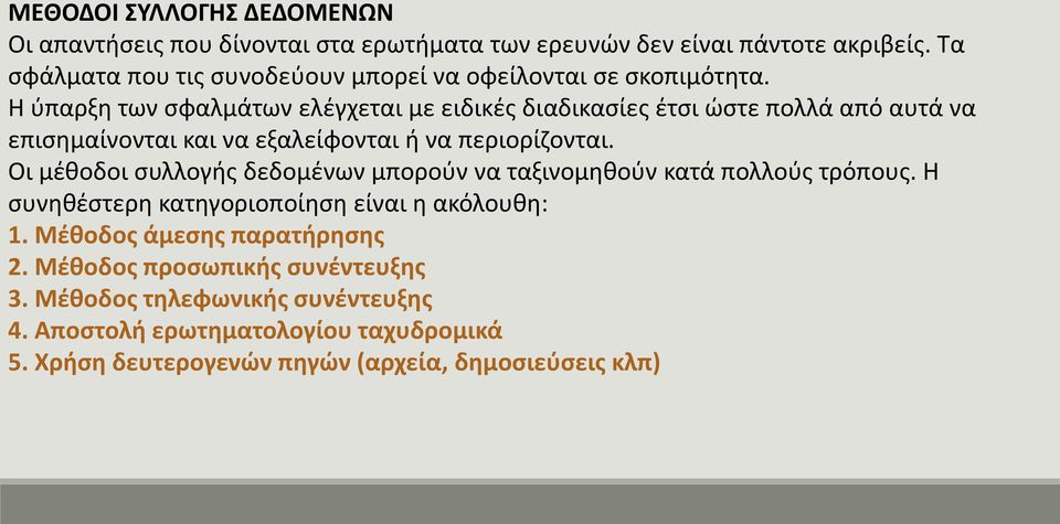 Η ύπαρξη των σφαλμάτων ελέγχεται με ειδικές διαδικασίες έτσι ώστε πολλά από αυτά να επισημαίνονται και να εξαλείφονται ή να περιορίζονται.