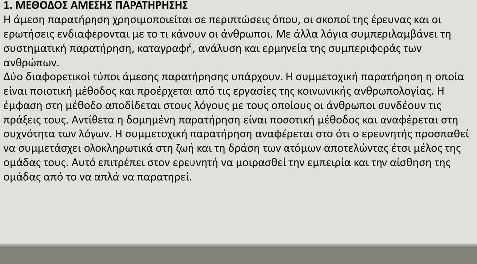 Η συμμετοχική παρατήρηση η οποία είναι ποιοτική μέθοδος και προέρχεται από τις εργασίες της κοινωνικής ανθρωπολογίας.
