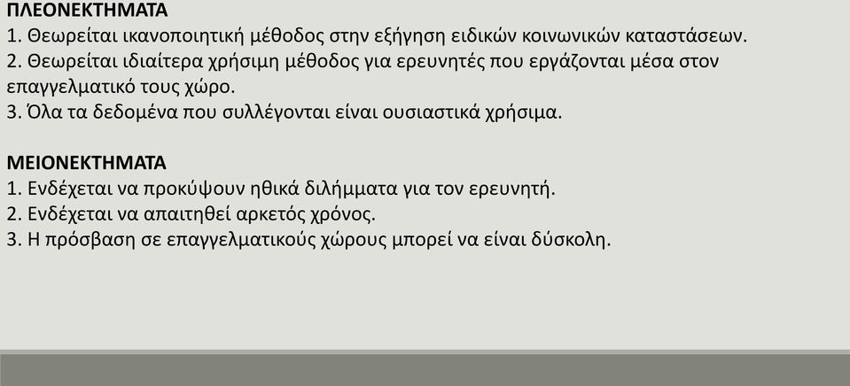 Όλα τα δεδομένα που συλλέγονται είναι ουσιαστικά χρήσιμα. ΜΕΙΟΝΕΚΤΗΜΑΤΑ 1.