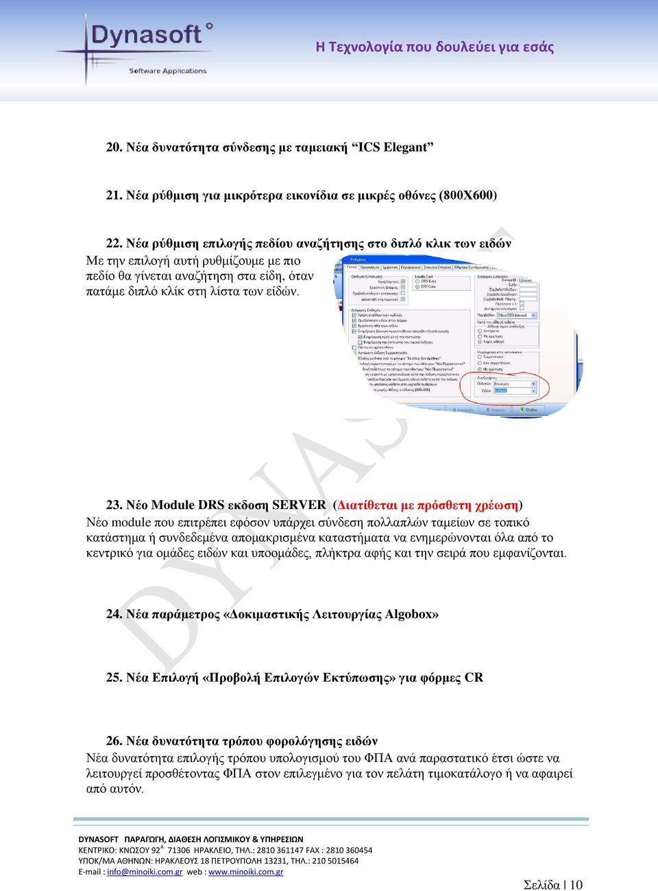 Νέο Module DRS εκδοση SERVER (Διατίθεται με πρόσθετη χρέωση) Νέο module που επιτρέπει εφόσον υπάρχει σύνδεση πολλαπλών ταμείων σε τοπικό κατάστημα ή συνδεδεμένα απομακρισμένα καταστήματα να