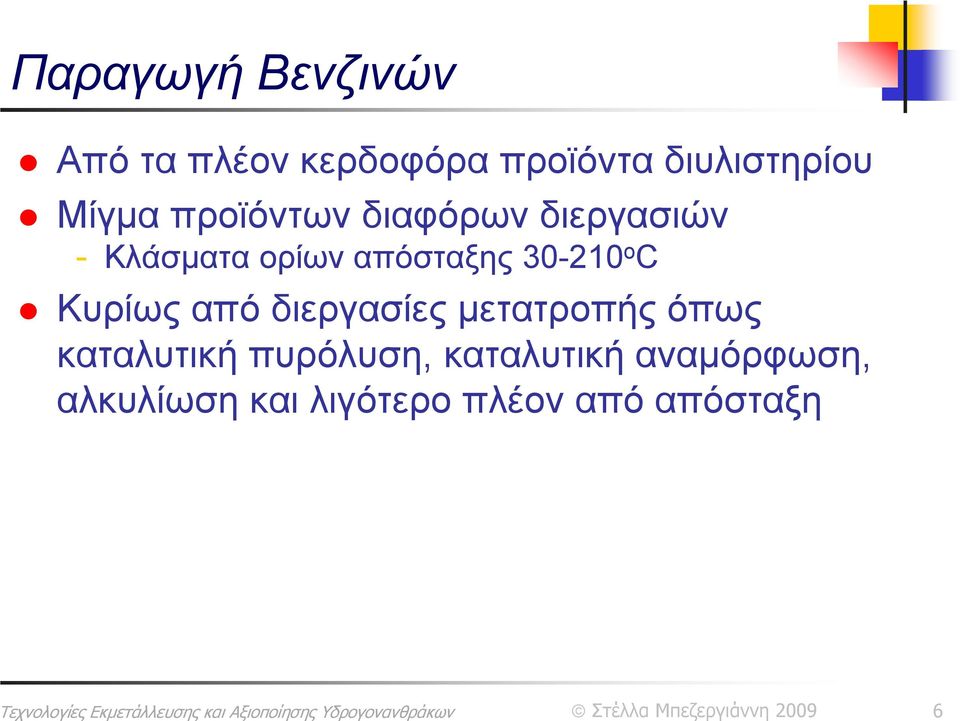 30-210 o C Κυρίως από διεργασίες μετατροπής όπως καταλυτική