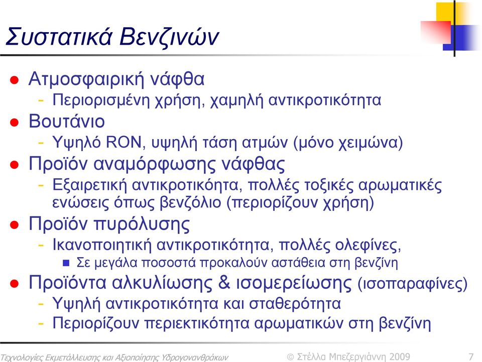 χρήση) Προϊόν πυρόλυσης - Ικανοποιητική αντικροτικότητα, πολλές ολεφίνες, Σε μεγάλα ποσοστά προκαλούν αστάθεια στη βενζίνη