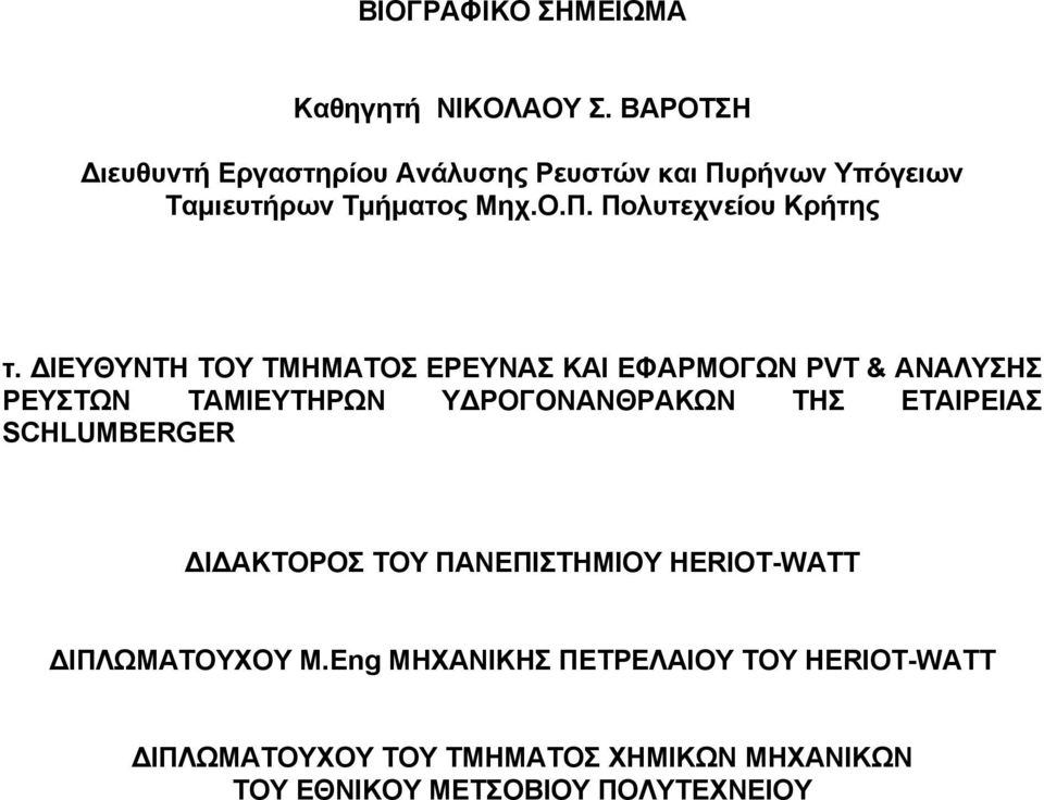 ΙΕΥΘΥΝΤΗ ΤΟΥ ΤΜΗΜΑΤΟΣ ΕΡΕΥΝΑΣ ΚΑΙ ΕΦΑΡΜΟΓΩΝ PVT & ΑΝΑΛΥΣΗΣ ΡΕΥΣΤΩΝ ΤΑΜΙΕΥΤΗΡΩΝ Υ ΡΟΓΟΝΑΝΘΡΑΚΩΝ ΤΗΣ ΕΤΑΙΡΕΙΑΣ