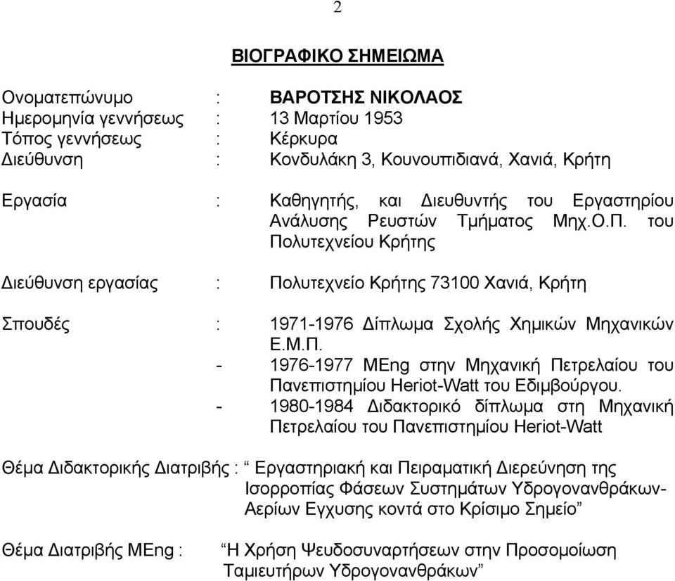 - 1980-1984 ιδακτορικό δίπλωµα στη Μηχανική Πετρελαίου του Πανεπιστηµίου Heriot-Watt Θέµα ιδακτορικής ιατριβής : Εργαστηριακή και Πειραµατική ιερεύνηση της Ισορροπίας Φάσεων Συστηµάτων