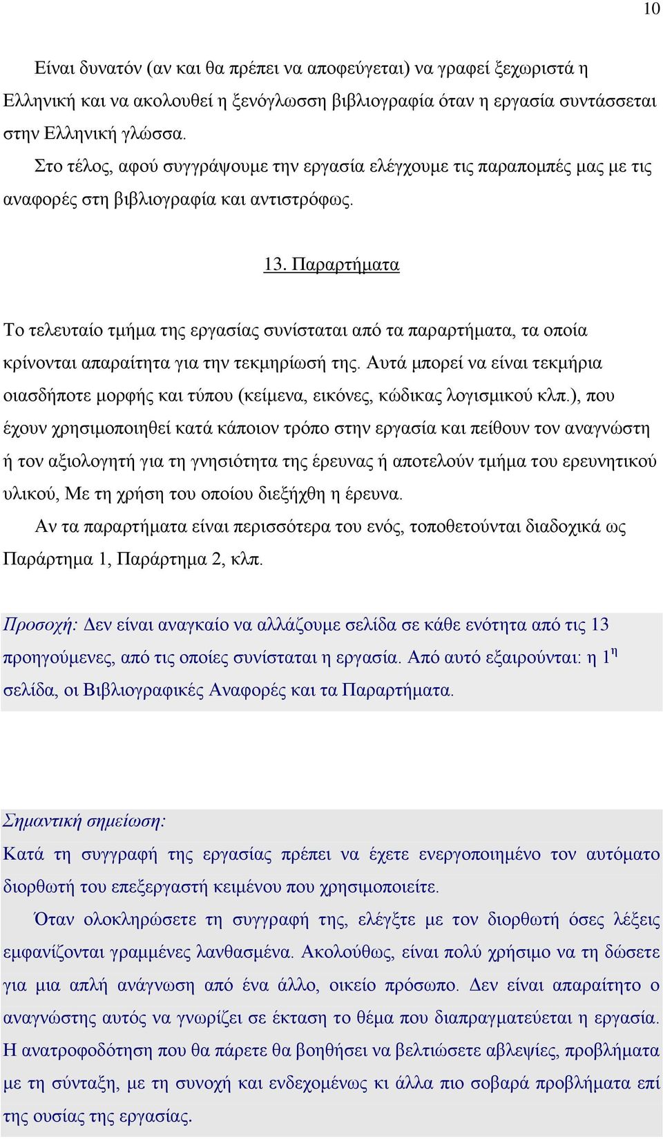 Παραρτήματα Το τελευταίο τμήμα της εργασίας συνίσταται από τα παραρτήματα, τα οποία κρίνονται απαραίτητα για την τεκμηρίωσή της.