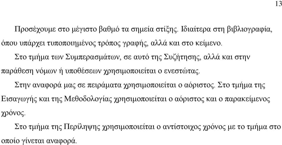 Στο τμήμα των Συμπερασμάτων, σε αυτό της Συζήτησης, αλλά και στην παράθεση νόμων ή υποθέσεων χρησιμοποιείται ο ενεστώτας.