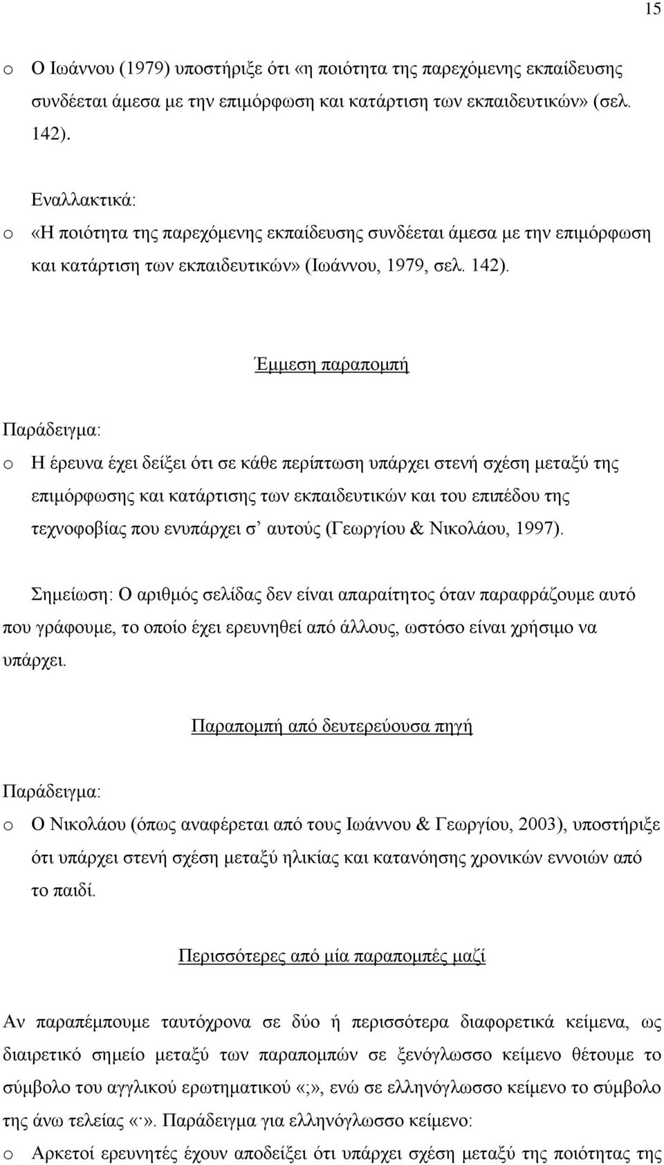 Έμμεση παραπομπή Παράδειγμα: o Η έρευνα έχει δείξει ότι σε κάθε περίπτωση υπάρχει στενή σχέση μεταξύ της επιμόρφωσης και κατάρτισης των εκπαιδευτικών και του επιπέδου της τεχνοφοβίας που ενυπάρχει σ