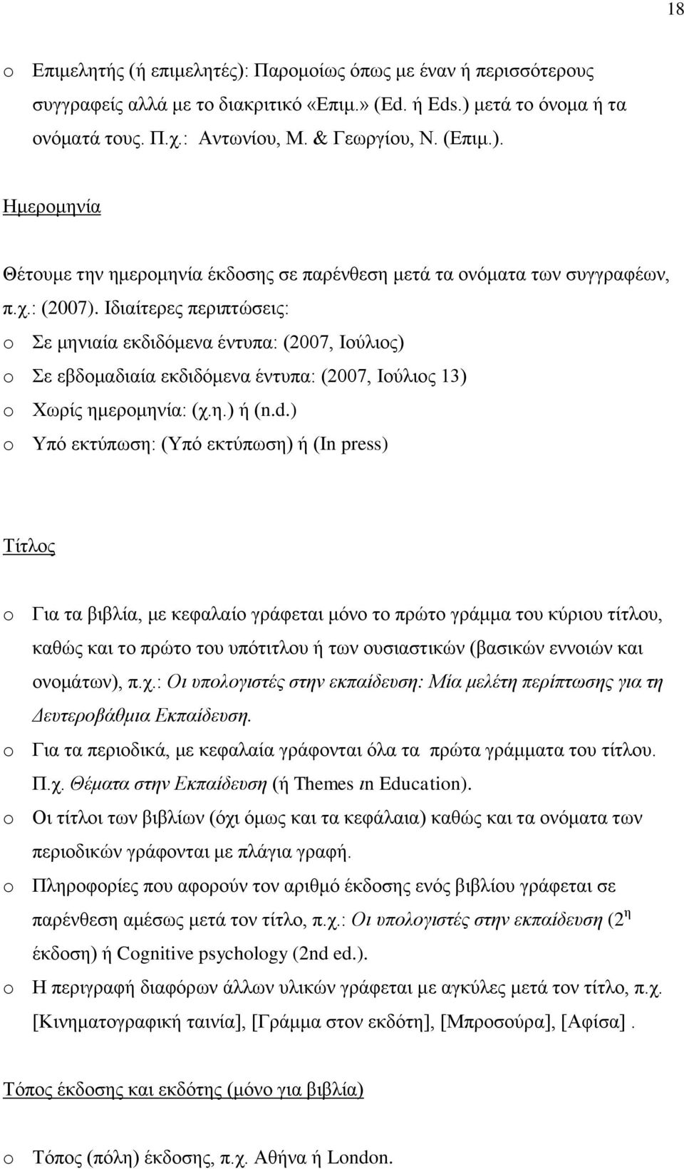 ) o Υπό εκτύπωση: (Υπό εκτύπωση) ή (In press) Τίτλος o Για τα βιβλία, με κεφαλαίο γράφεται μόνο το πρώτο γράμμα του κύριου τίτλου, καθώς και το πρώτο του υπότιτλου ή των ουσιαστικών (βασικών εννοιών