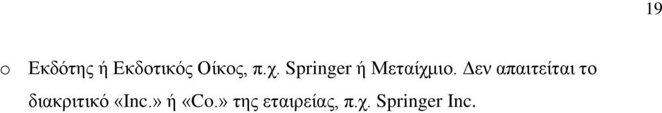 Δεν απαιτείται το διακριτικό «Inc.