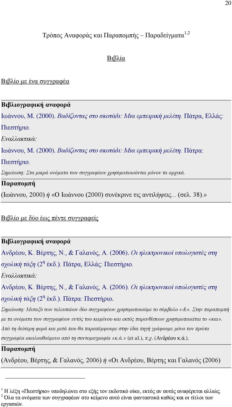 Βέρτης, Ν., & Γαλανός, Α. (2006). Οι ηλεκτρονικοί υπολογιστές στη σχολική τάξη (2 η έκδ.). Πάτρα, Ελλάς: Πιεστήριο. Εναλλακτικά: Ανδρέου, Κ. Βέρτης, Ν., & Γαλανός, Α. (2006). Οι ηλεκτρονικοί υπολογιστές στη σχολική τάξη (2 η έκδ.). Πάτρα: Πιεστήριο.