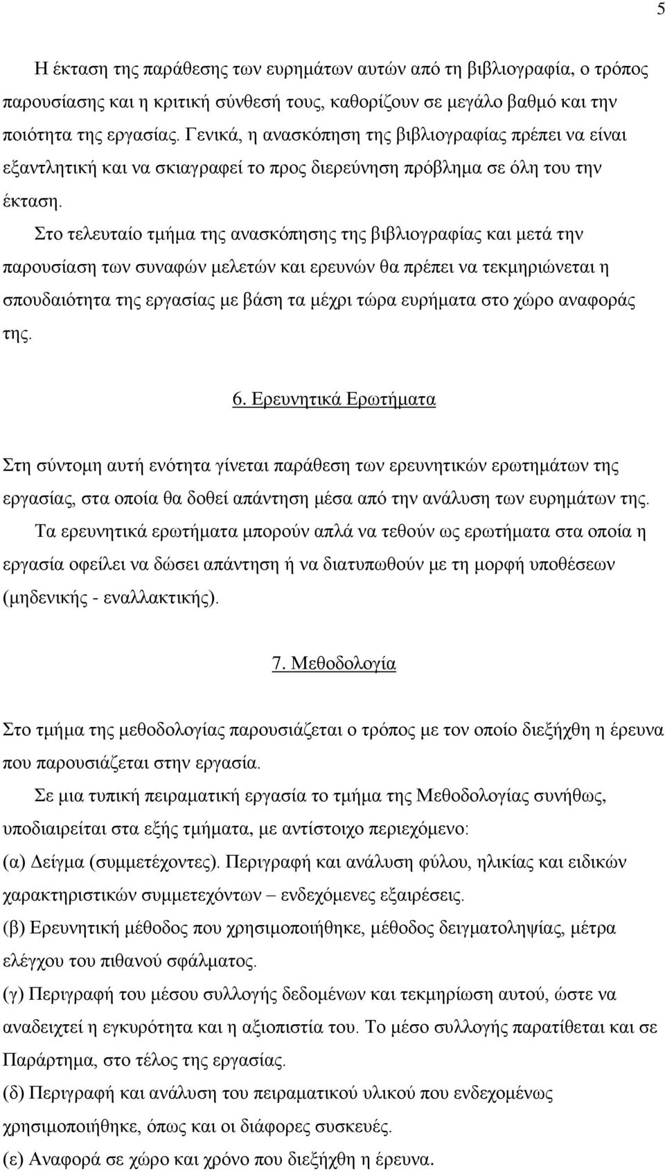 Στο τελευταίο τμήμα της ανασκόπησης της βιβλιογραφίας και μετά την παρουσίαση των συναφών μελετών και ερευνών θα πρέπει να τεκμηριώνεται η σπουδαιότητα της εργασίας με βάση τα μέχρι τώρα ευρήματα στο