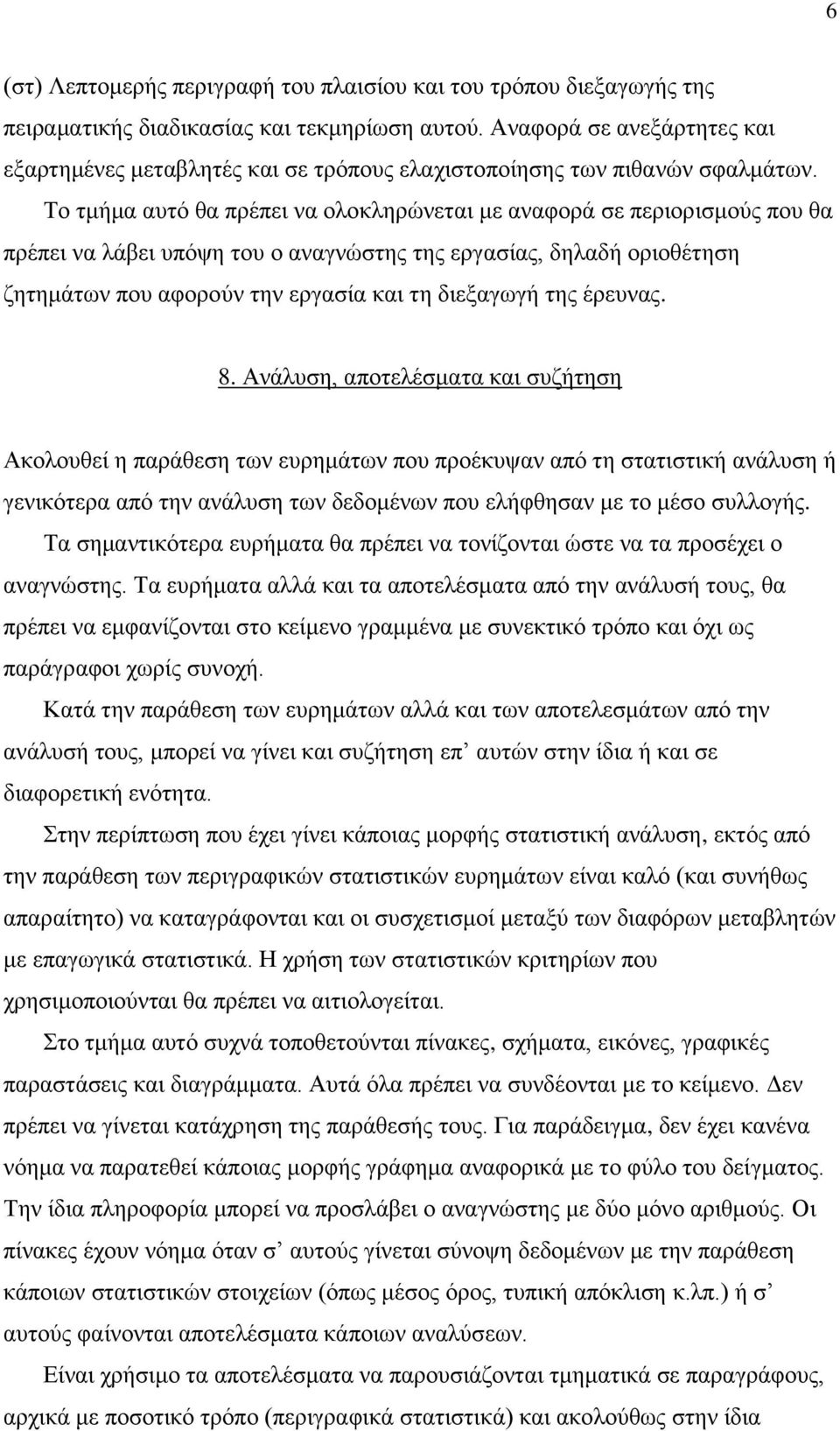 Το τμήμα αυτό θα πρέπει να ολοκληρώνεται με αναφορά σε περιορισμούς που θα πρέπει να λάβει υπόψη του ο αναγνώστης της εργασίας, δηλαδή οριοθέτηση ζητημάτων που αφορούν την εργασία και τη διεξαγωγή