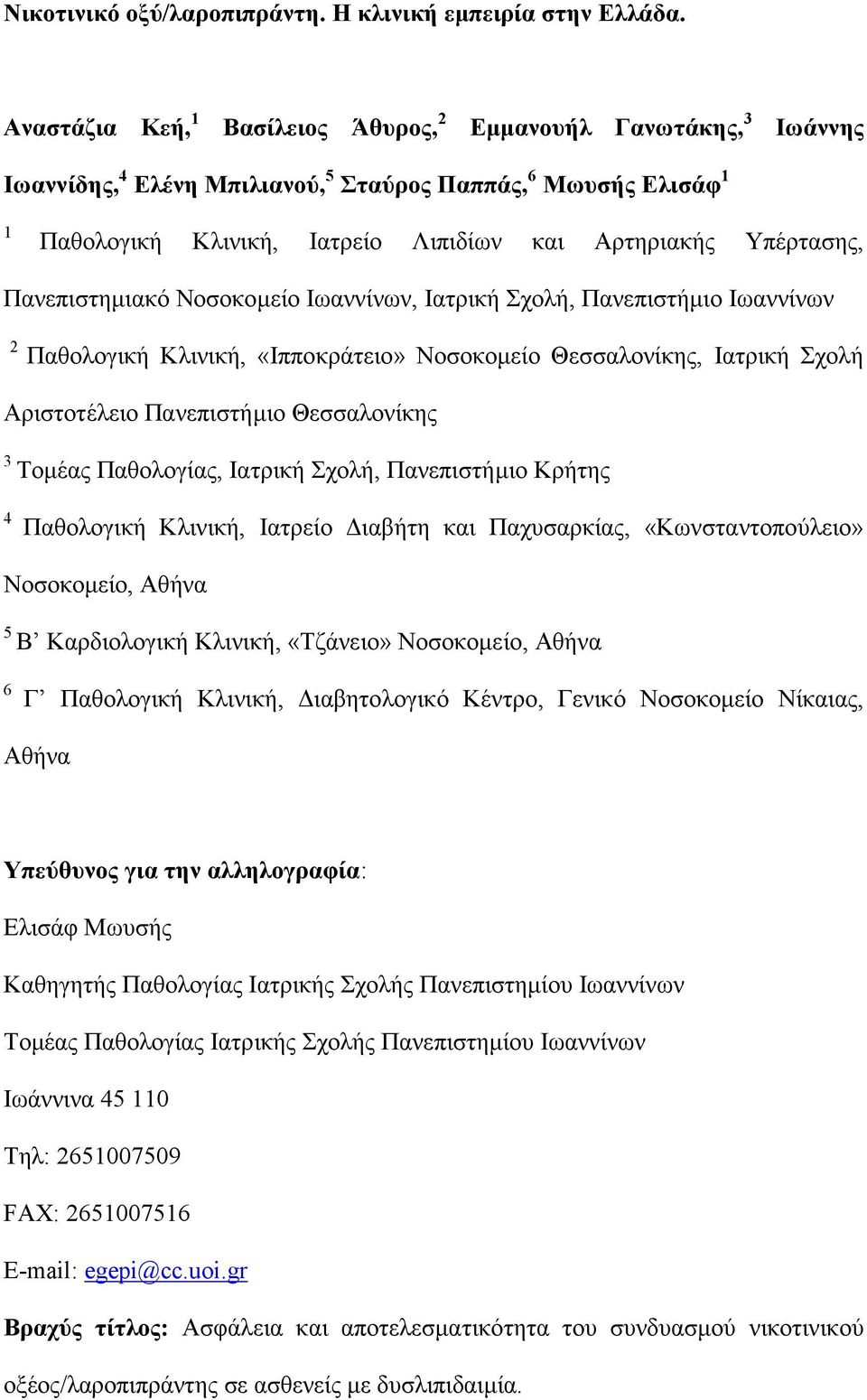 Πανεπιστημιακό Νοσοκομείο Ιωαννίνων, Ιατρική Σχολή, Πανεπιστήμιο Ιωαννίνων 2 Παθολoγική Κλινική, «Ιπποκράτειο» Νοσοκομείο Θεσσαλονίκης, Ιατρική Σχολή Αριστοτέλειο Πανεπιστήμιο Θεσσαλονίκης 3 Τομέας