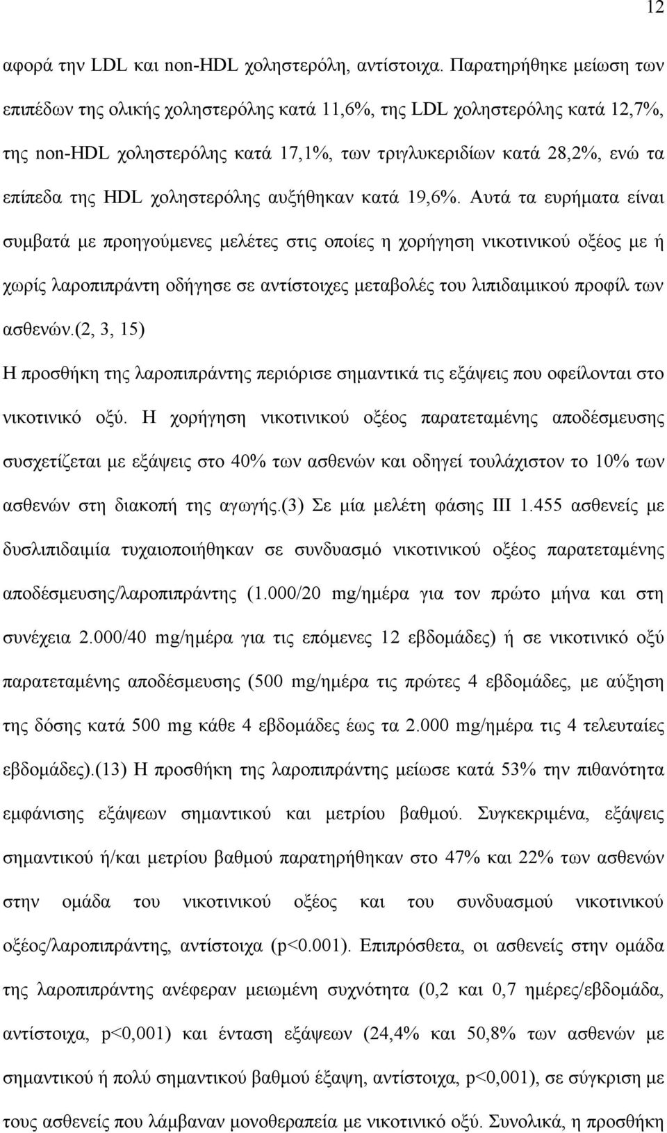 χοληστερόλης αυξήθηκαν κατά 19,6%.