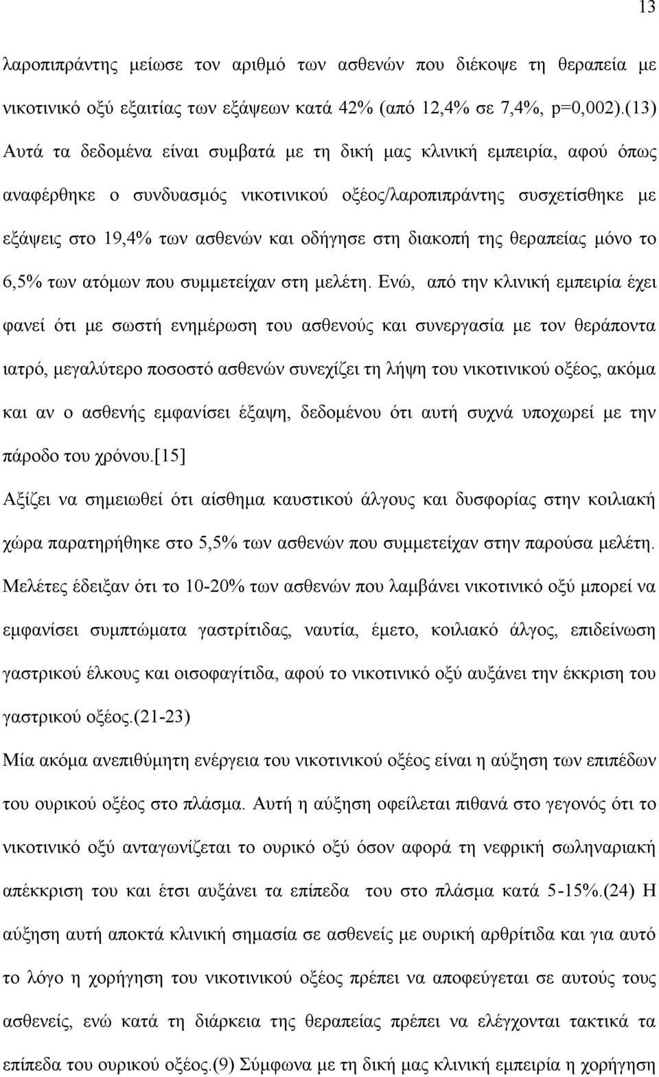 διακοπή της θεραπείας μόνο το 6,5% των ατόμων που συμμετείχαν στη μελέτη.