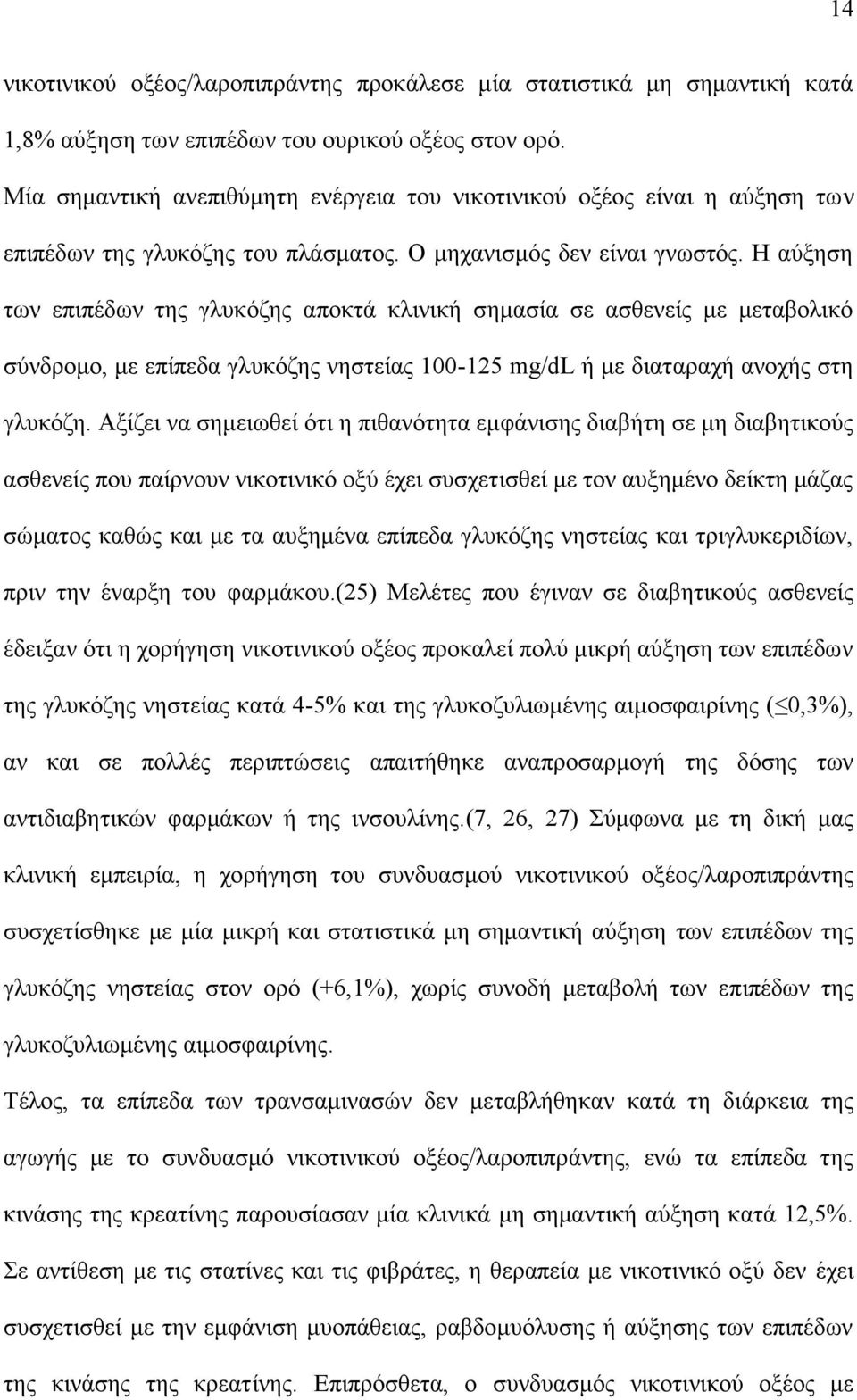 Η αύξηση των επιπέδων της γλυκόζης αποκτά κλινική σημασία σε ασθενείς με μεταβολικό σύνδρομο, με επίπεδα γλυκόζης νηστείας 100-125 mg/dl ή με διαταραχή ανοχής στη γλυκόζη.