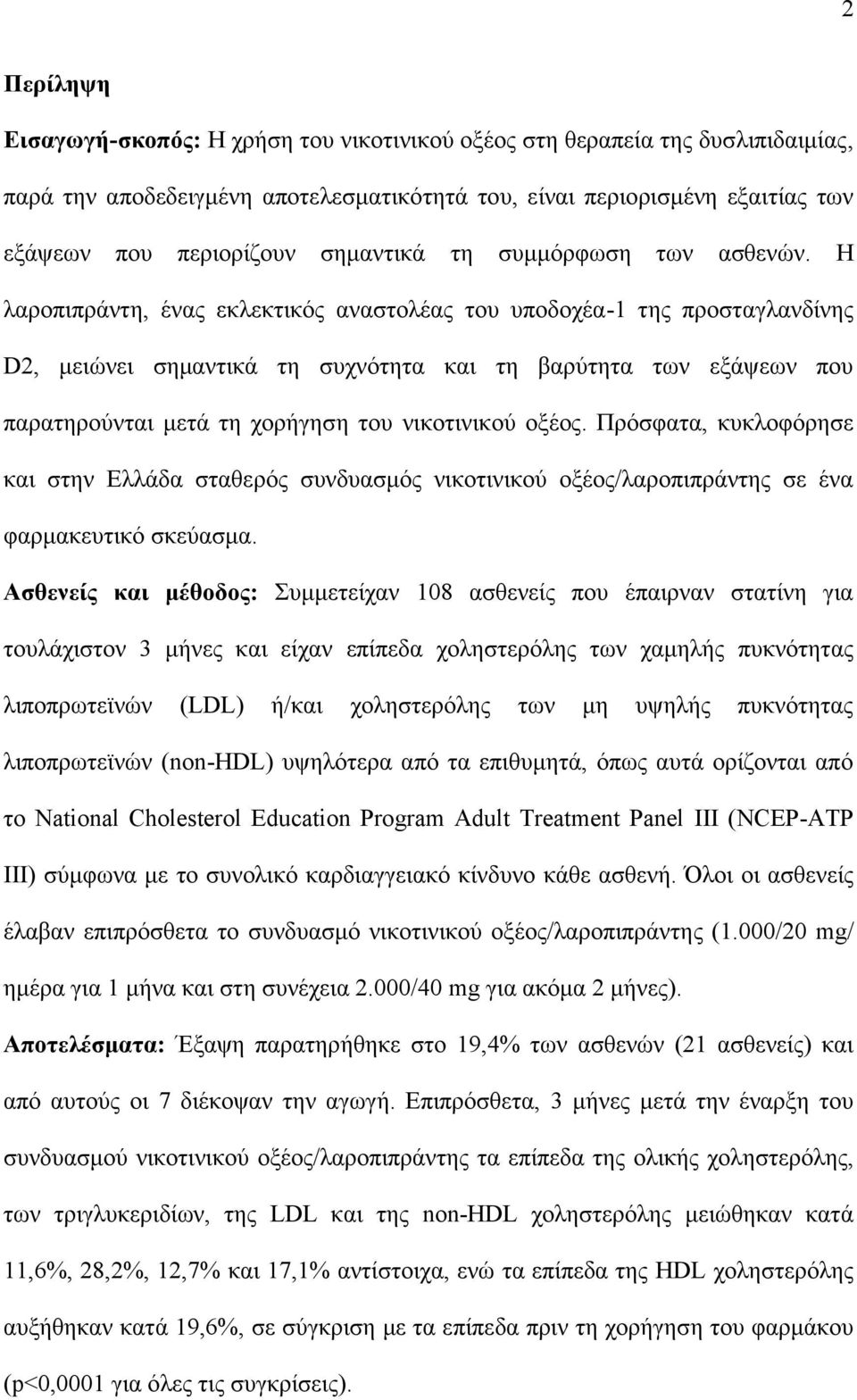 Η λαροπιπράντη, ένας εκλεκτικός αναστολέας του υποδοχέα-1 της προσταγλανδίνης D2, μειώνει σημαντικά τη συχνότητα και τη βαρύτητα των εξάψεων που παρατηρούνται μετά τη χορήγηση του νικοτινικού οξέος.