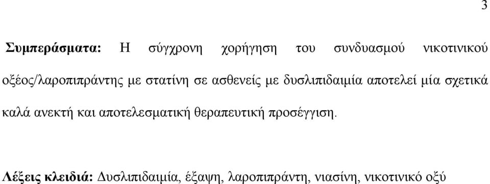 μία σχετικά καλά ανεκτή και αποτελεσματική θεραπευτική προσέγγιση.