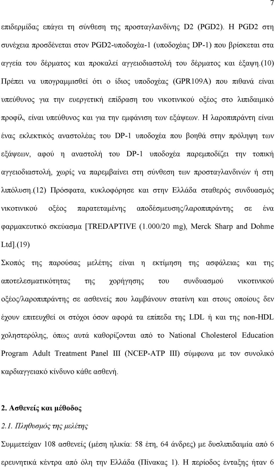 (10) Πρέπει να υπογραμμισθεί ότι ο ίδιος υποδοχέας (GPR109A) που πιθανά είναι υπεύθυνος για την ευεργετική επίδραση του νικοτινικού οξέος στο λιπιδαιμικό προφίλ, είναι υπεύθυνος και για την εμφάνιση