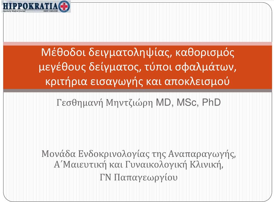 Γεσθημανή Μηντζιώρη MD, MSc, PhD Μονάδα Ενδοκρινολογίας