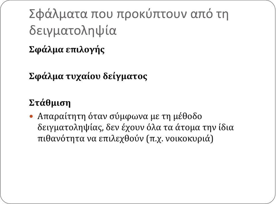 όταν σύμφωνα με τη μέθοδο δειγματοληψίας, δεν έχουν όλα