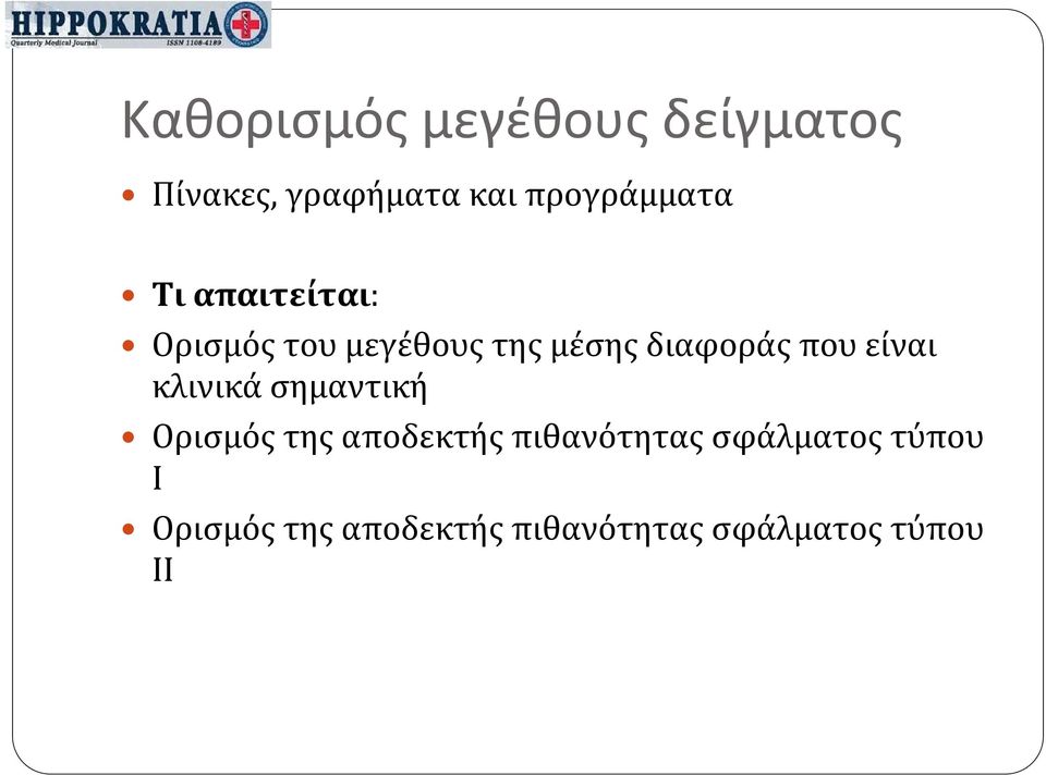 διαφοράς που είναι κλινικά σημαντική Ορισμός της αποδεκτής