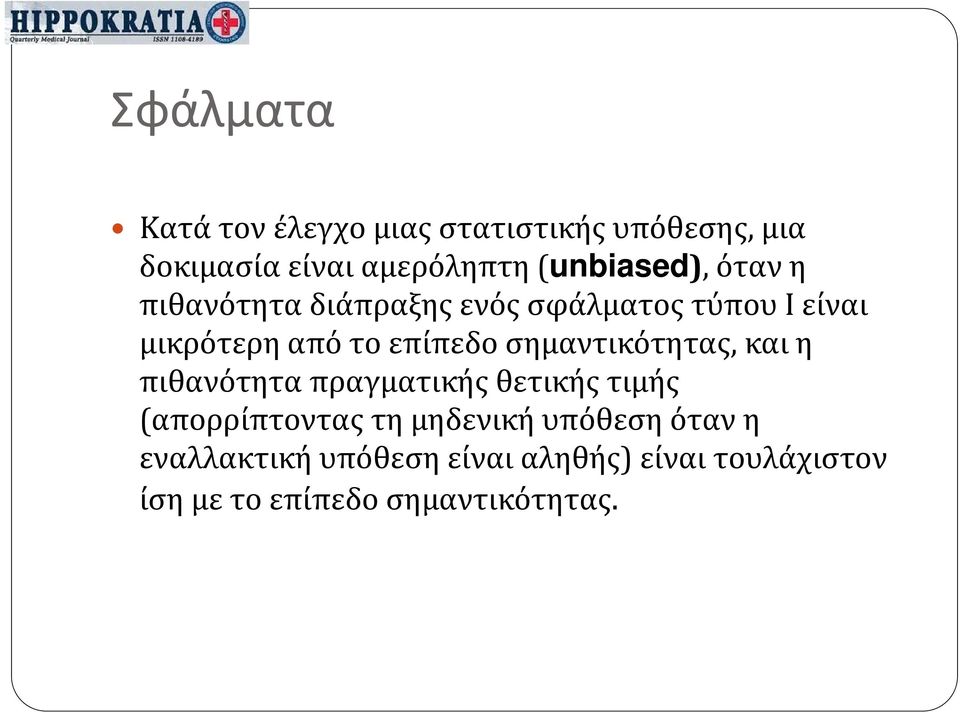 επίπεδο σημαντικότητας, και η πιθανότητα πραγματικής θετικής τιμής (απορρίπτοντας τη