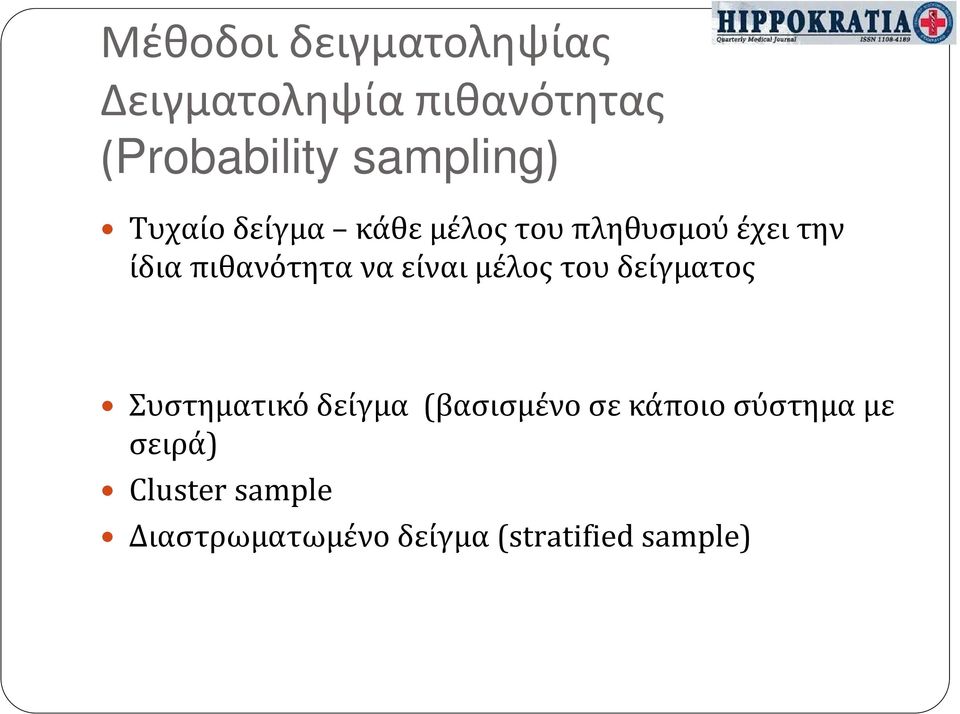 πιθανότητα να είναι μέλος του δείγματος Συστηματικό δείγμα (βασισμένο