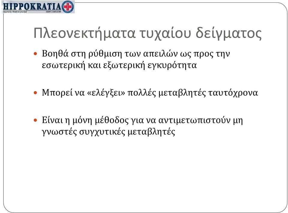 Μπορεί να «ελέγξει» πολλές μεταβλητές ταυτόχρονα Είναι η