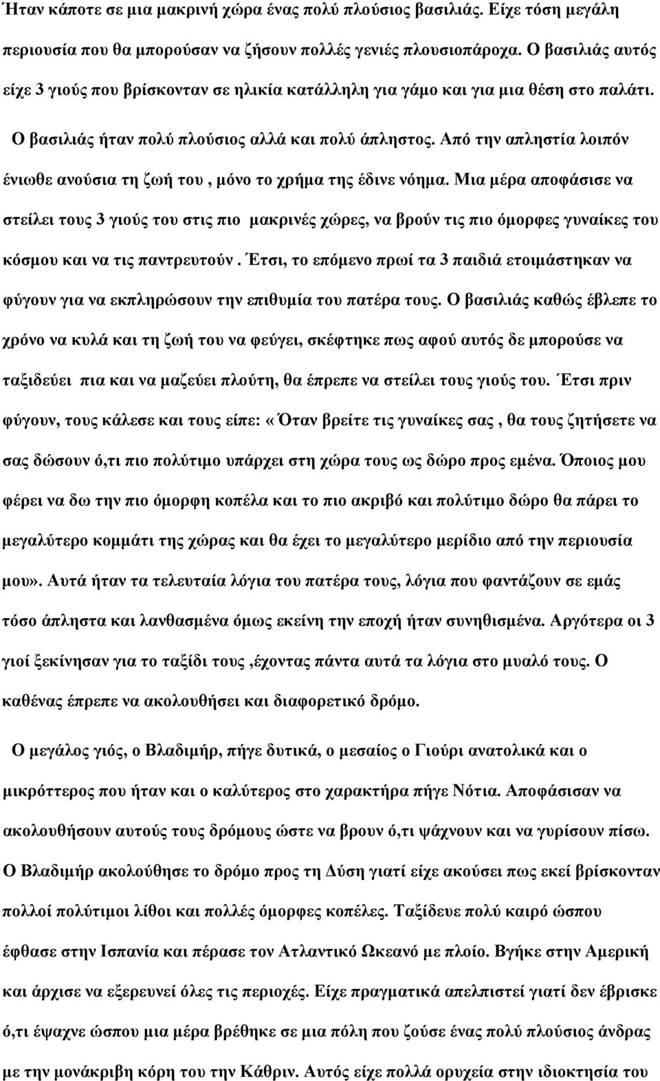 Από την απληστία λοιπόν ένιωθε ανούσια τη ζωή του, μόνο το χρήμα της έδινε νόημα.