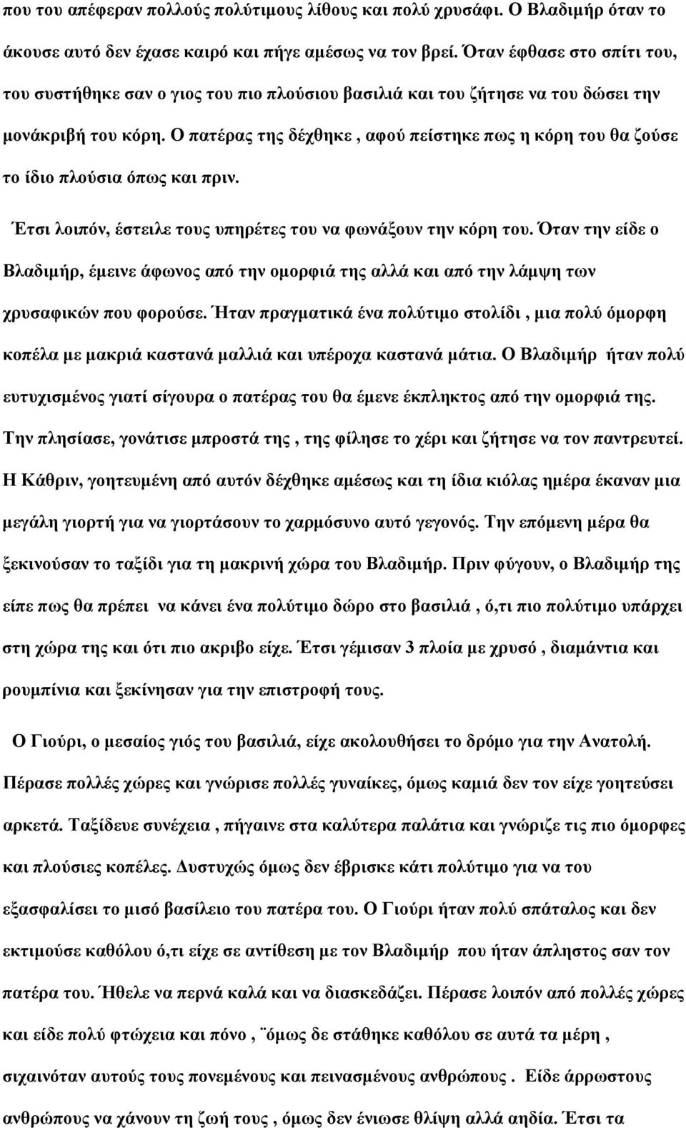 Ο πατέρας της δέχθηκε, αφού πείστηκε πως η κόρη του θα ζούσε το ίδιο πλούσια όπως και πριν. Έτσι λοιπόν, έστειλε τους υπηρέτες του να φωνάξουν την κόρη του.