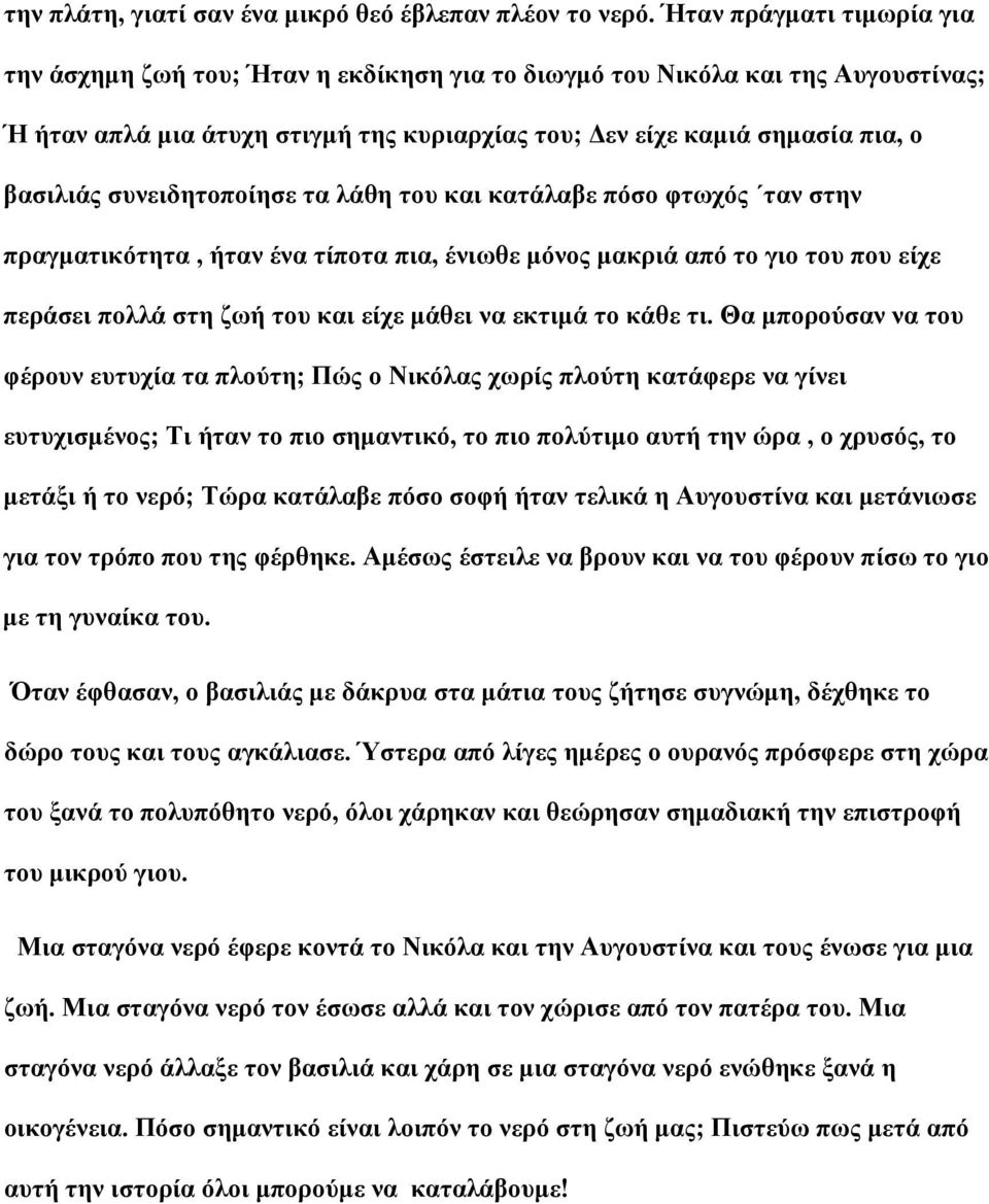 συνειδητοποίησε τα λάθη του και κατάλαβε πόσο φτωχός ταν στην πραγματικότητα, ήταν ένα τίποτα πια, ένιωθε μόνος μακριά από το γιο του που είχε περάσει πολλά στη ζωή του και είχε μάθει να εκτιμά το