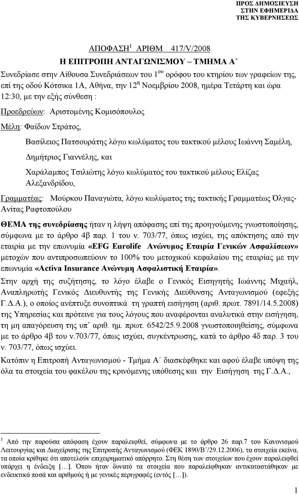 Γιαννέλης, και Χαράλαμπος Τσιλιώτης λόγω κωλύματος του τακτικού μέλους Ελίζας Αλεξανδρίδου, Γραμματέας: Μούρκου Παναγιώτα, λόγω κωλύματος της τακτικής Γραμματέως Όλγας- Ανίτας Ραφτοπούλου ΘΕΜΑ της
