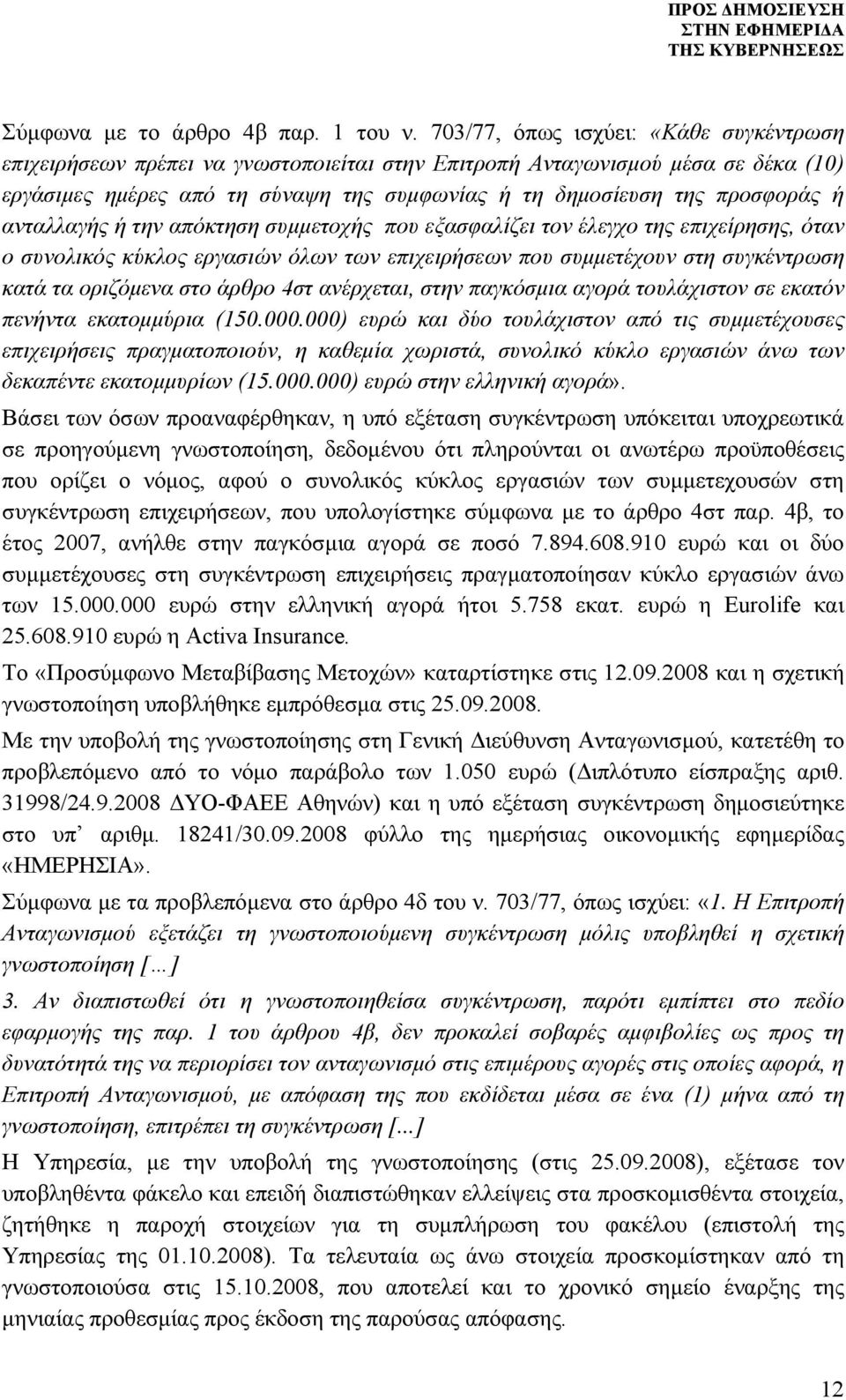 ανταλλαγής ή την απόκτηση συμμετοχής που εξασφαλίζει τον έλεγχο της επιχείρησης, όταν ο συνολικός κύκλος εργασιών όλων των επιχειρήσεων που συμμετέχουν στη συγκέντρωση κατά τα οριζόμενα στο άρθρο 4στ