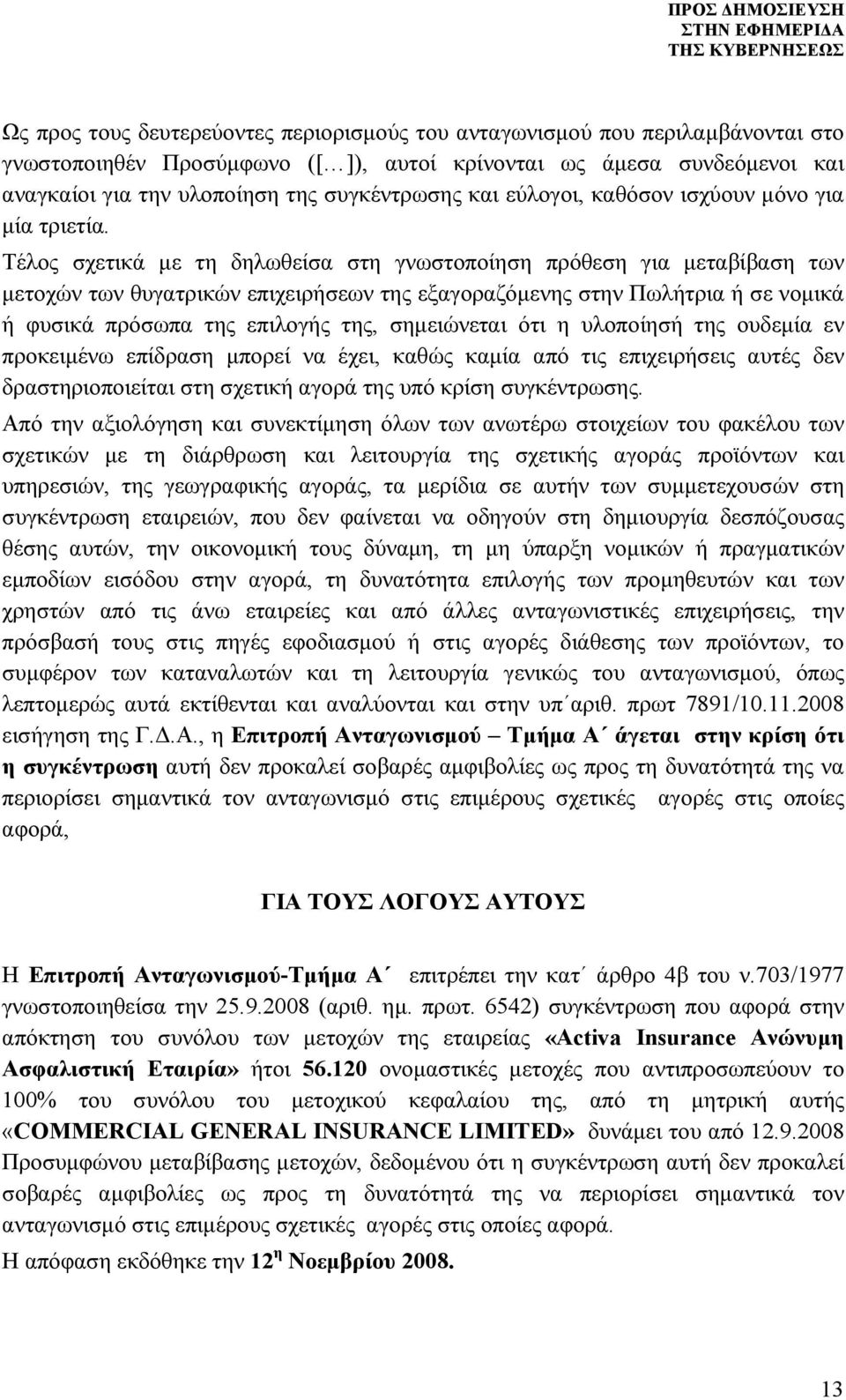 Τέλος σχετικά με τη δηλωθείσα στη γνωστοποίηση πρόθεση για μεταβίβαση των μετοχών των θυγατρικών επιχειρήσεων της εξαγοραζόμενης στην Πωλήτρια ή σε νομικά ή φυσικά πρόσωπα της επιλογής της,