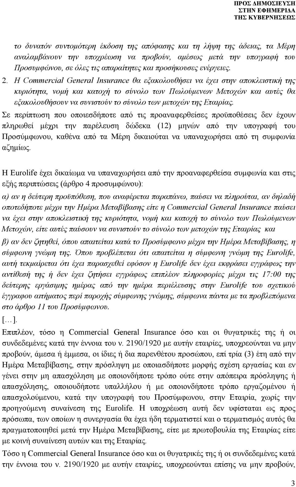 Η Commercial General Insurance θα εξακολουθήσει να έχει στην αποκλειστική της κυριότητα, νομή και κατοχή το σύνολο των Πωλούμενων Μετοχών και αυτές θα εξακολουθήσουν να συνιστούν το σύνολο των