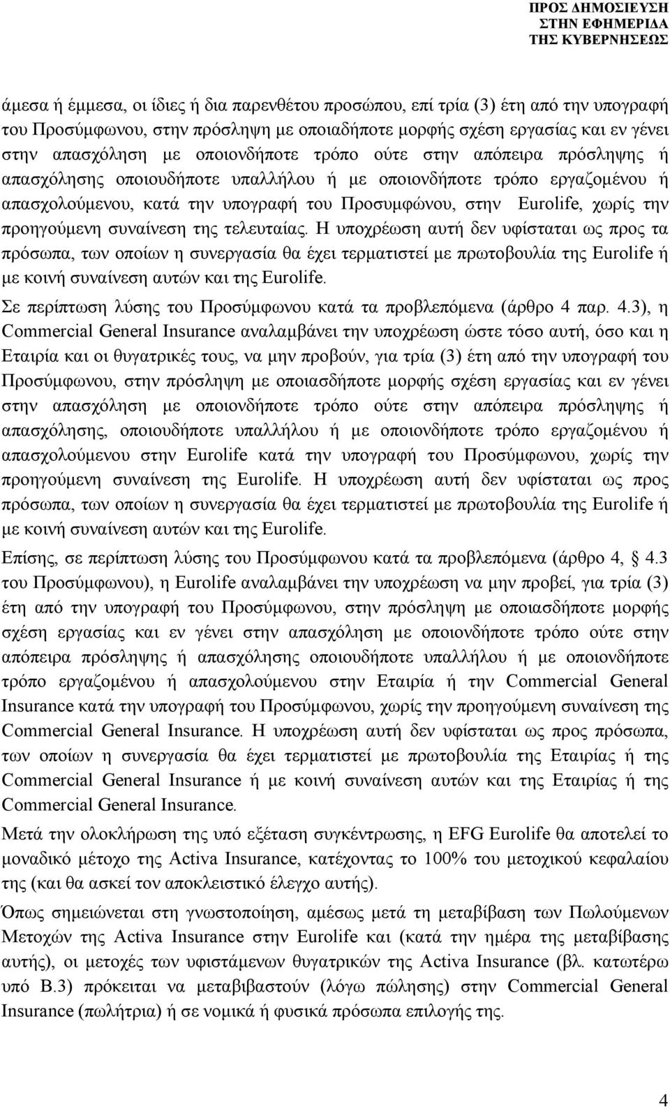 συναίνεση της τελευταίας. Η υποχρέωση αυτή δεν υφίσταται ως προς τα πρόσωπα, των οποίων η συνεργασία θα έχει τερματιστεί με πρωτοβουλία της Eurolife ή με κοινή συναίνεση αυτών και της Eurolife.