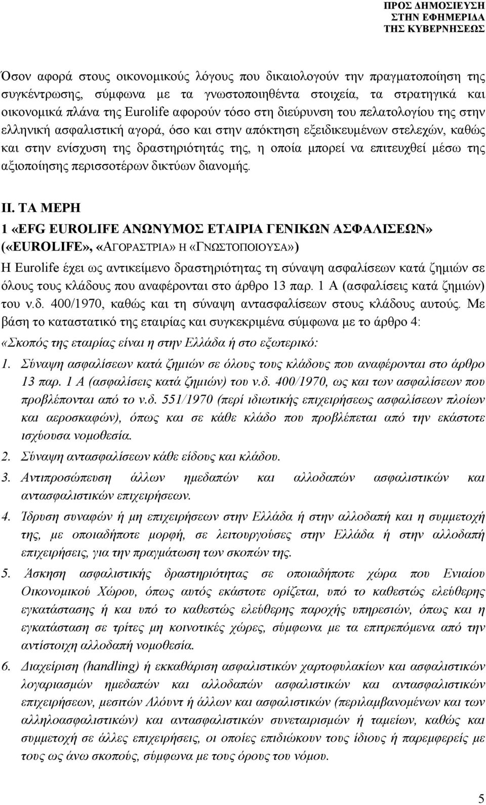 αξιοποίησης περισσοτέρων δικτύων διανομής. ΙΙ.