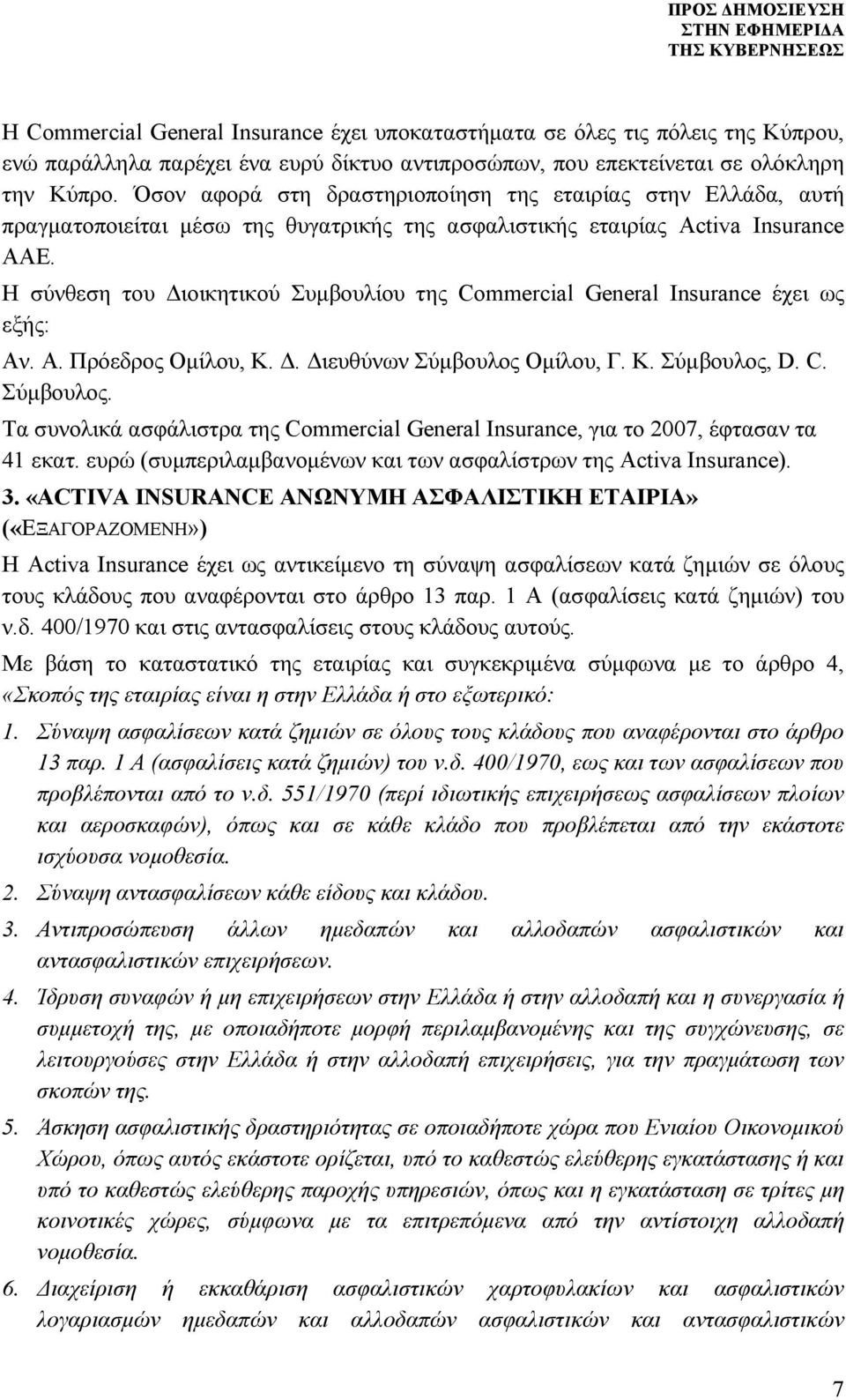 Η σύνθεση του Διοικητικού Συμβουλίου της Commercial General Insurance έχει ως εξής: Αν. Α. Πρόεδρος Ομίλου, Κ. Δ. Διευθύνων Σύμβουλος 