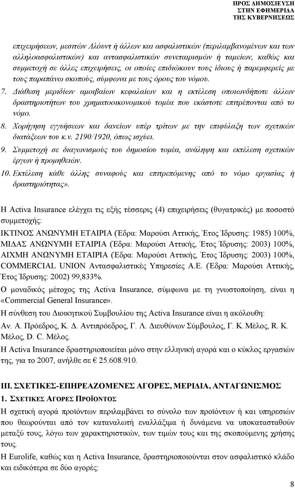 Διάθεση μεριδίων αμοιβαίων κεφαλαίων και η εκτέλεση οποιωνδήποτε άλλων δραστηριοτήτων του χρηματοοικονομικού τομέα που εκάστοτε επιτρέπονται από το νόμο. 8.