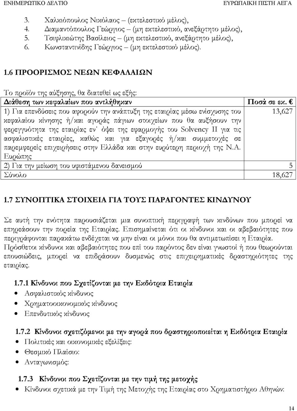 1) Για επενδύσεις που αφορούν την ανάπτυξη της εταιρίας µέσω ενίσχυσης του 13,627 κεφαλαίου κίνησης ή/και αγοράς πάγιων στοιχείων που θα αυξήσουν την φερεγγυότητα της εταιρίας εν όψει της εφαρµογής