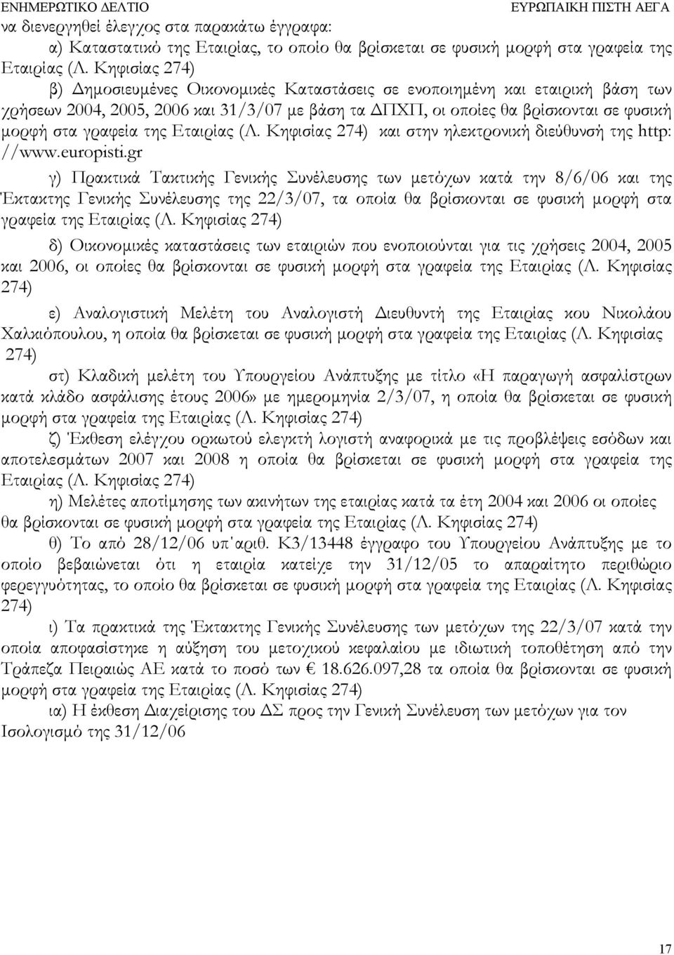 Εταιρίας (Λ. Κηφισίας 274) και στην ηλεκτρονική διεύθυνσή της http: //www.europisti.