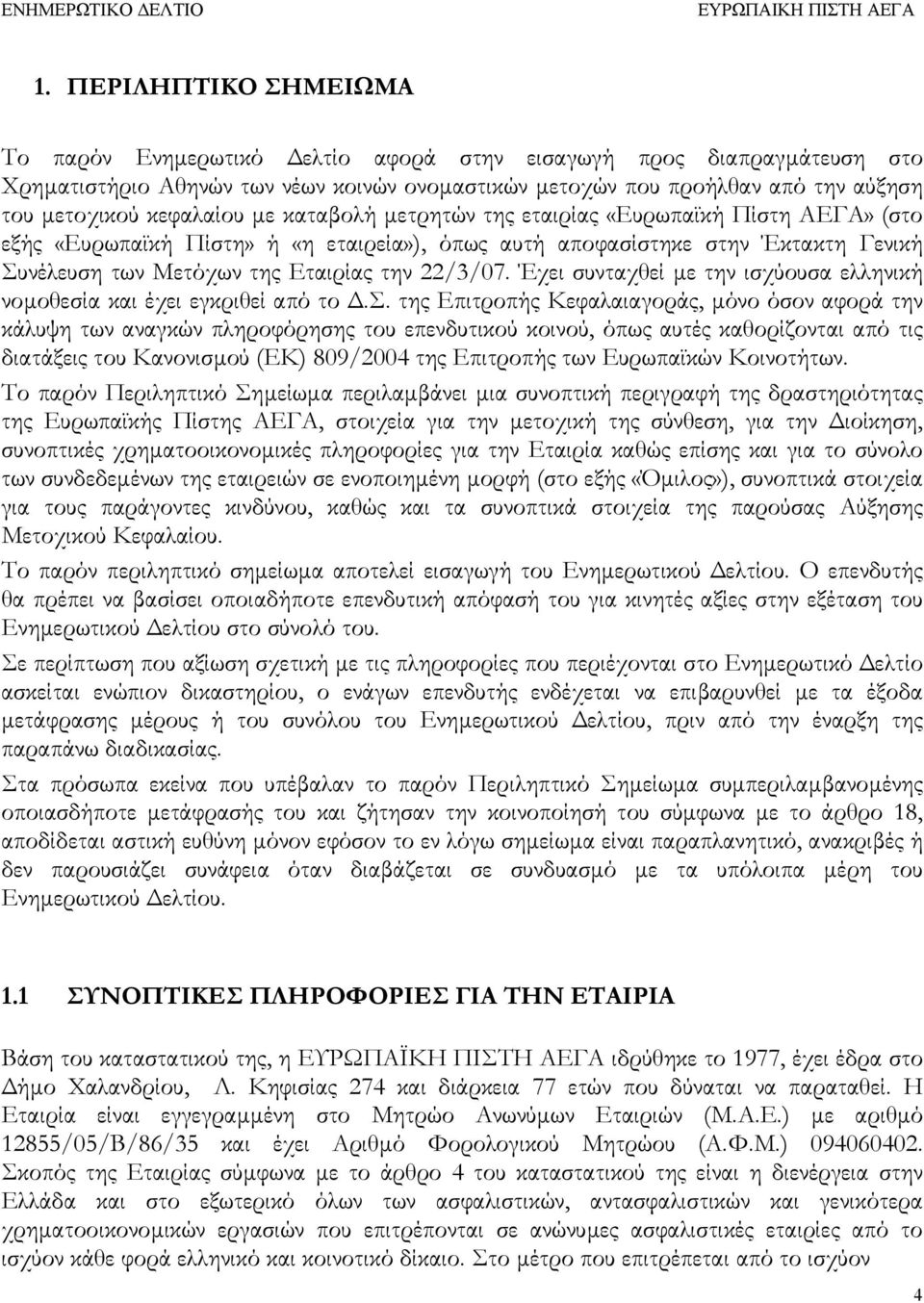 κεφαλαίου µε καταβολή µετρητών της εταιρίας «Ευρωπαϊκή Πίστη ΑΕΓΑ» (στο εξής «Ευρωπαϊκή Πίστη» ή «η εταιρεία»), όπως αυτή αποφασίστηκε στην Έκτακτη Γενική Συνέλευση των Μετόχων της Εταιρίας την