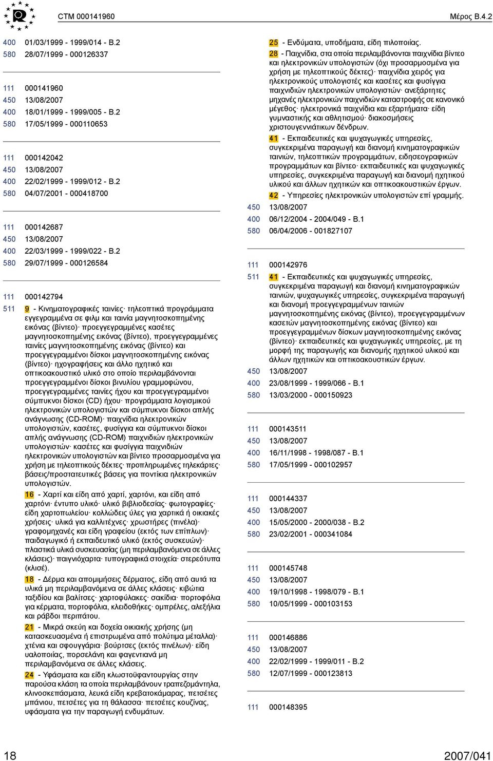 2 29/07/1999-000126584 000142794 9 - Κινηματογραφικές ταινίες τηλεοπτικά προγράμματα εγγεγραμμένα σε φιλμ και ταινία μαγνητοσκοπημένης εικόνας (βίντεο) προεγγεγραμμένες κασέτες μαγνητοσκοπημένης